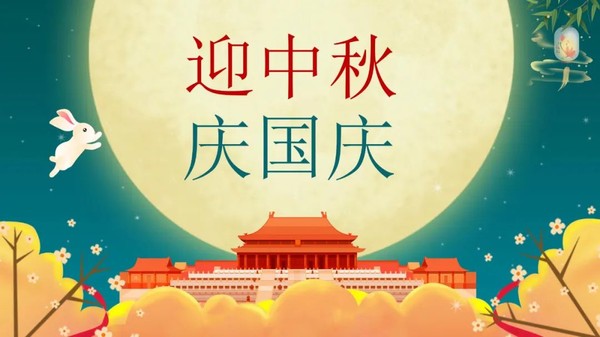 迎中秋庆国庆01.jpg