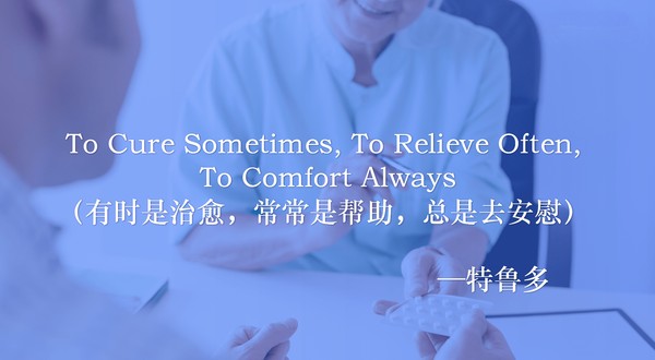 有时去治愈；常常去帮助；总是去安慰.png