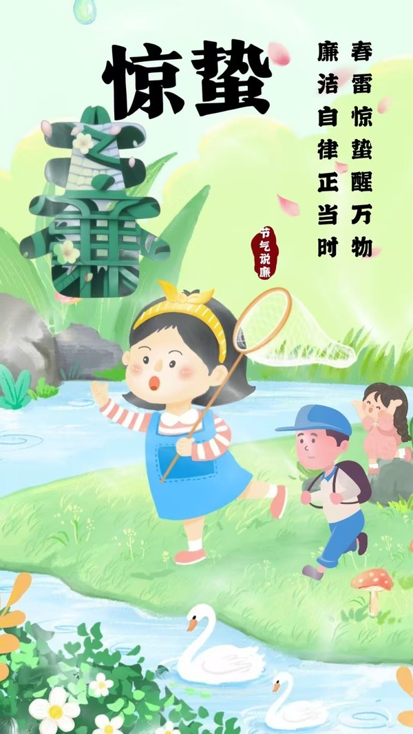 节气说廉惊蛰：春雷惊蛰醒万物 廉洁自律正当时.jpg