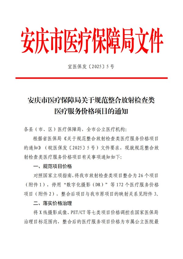 宜医保发〔2025〕5号安庆市医疗保障局关于规范整合放射检查类医疗服务价格项目的通知_00.jpg