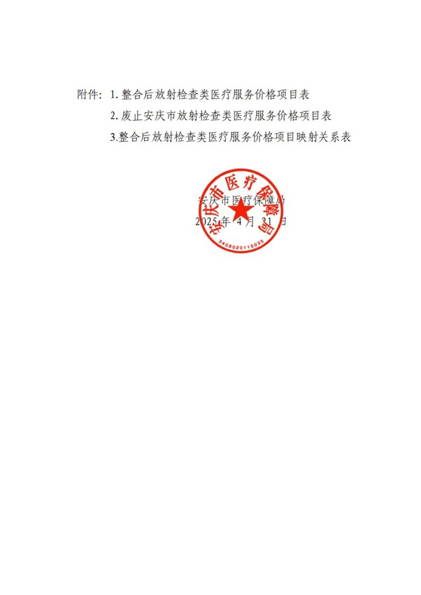 宜医保发〔2025〕5号安庆市医疗保障局关于规范整合放射检查类医疗服务价格项目的通知_02.jpg