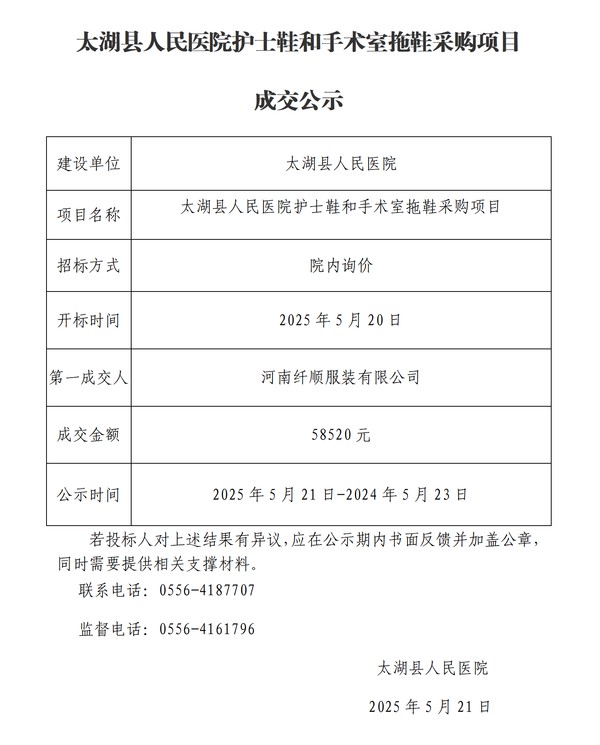 太湖县人民医院护士鞋和手术室拖鞋采购项目成交公示_01(1)(1).png