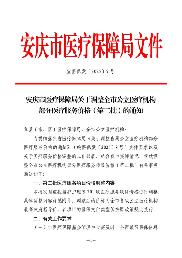 宜医保发〔2025〕9号安庆市医疗保障局关于调整全市公立医疗机构部分医疗服务价格（第二批）的通知(3)_01.jpg