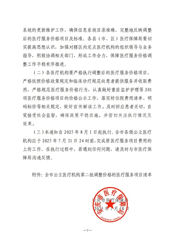 宜医保发〔2025〕9号安庆市医疗保障局关于调整全市公立医疗机构部分医疗服务价格（第二批）的通知(3)_02.jpg