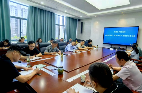 2025年第二次安全生产委员会工作会议.jpg