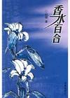 香水百合.jpg